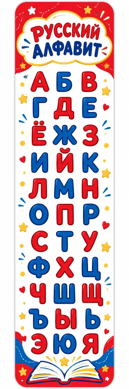 Русский алфавит — превью закладки